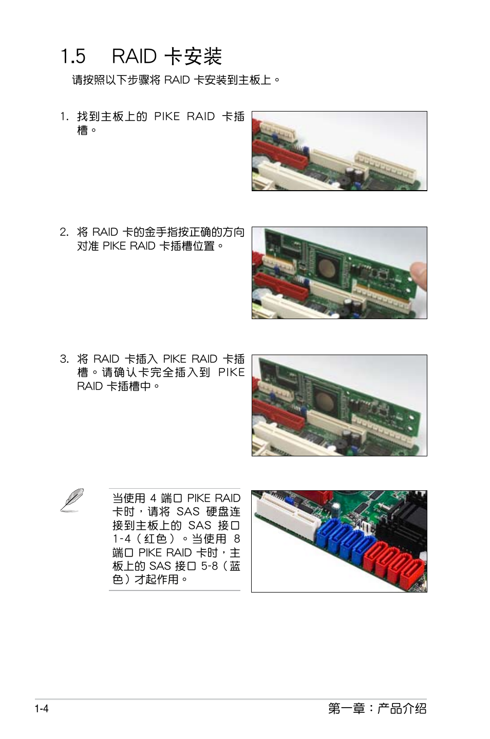 5 raid 卡安装, 5 raid 卡安裝 -4, 5 raid 卡安裝 | Asus PIKE 1064E User Manual | Page 10 / 42