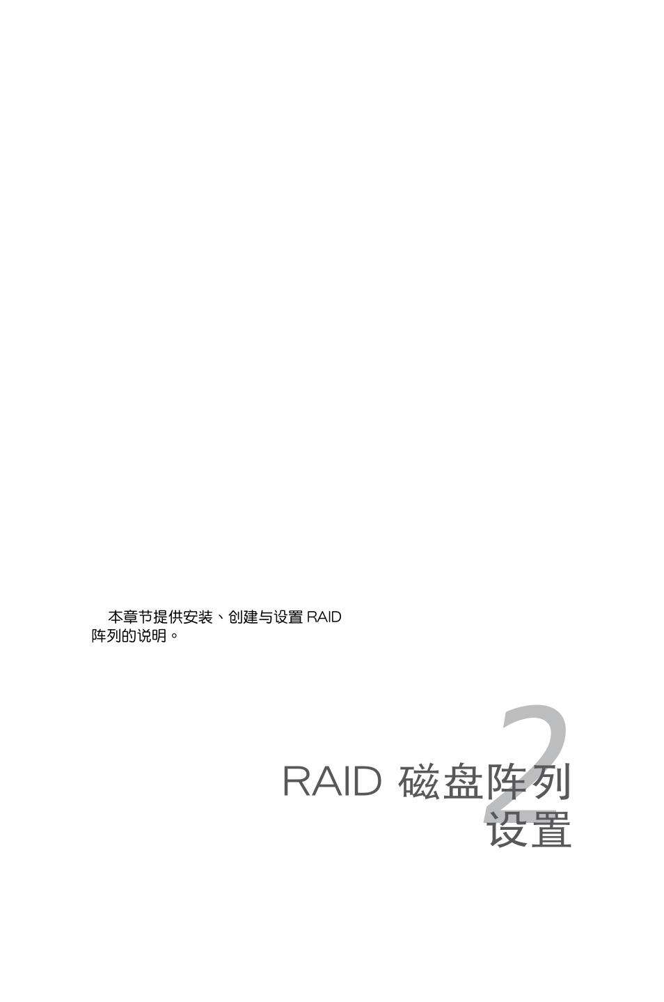 第二章：raid 磁盘阵列设置, 第二章：raid 磁盤陣列設置 | Asus PIKE 1064E User Manual | Page 11 / 42