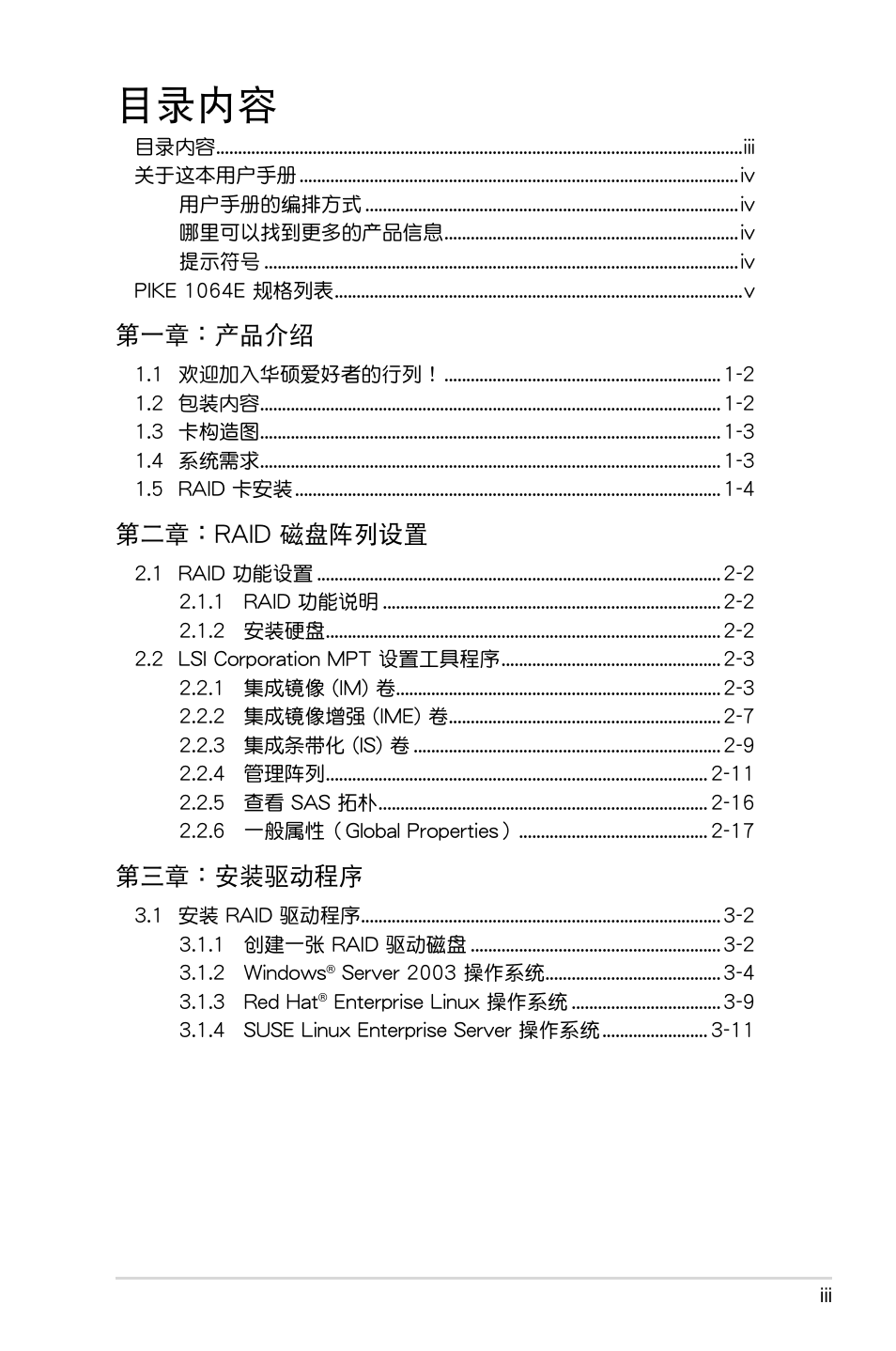 目录内容, 目錄內容, 第一章：產品介紹 | 第二章：raid 磁盤陣列設置, 第三章：安裝驅動程序 | Asus PIKE 1064E User Manual | Page 3 / 42