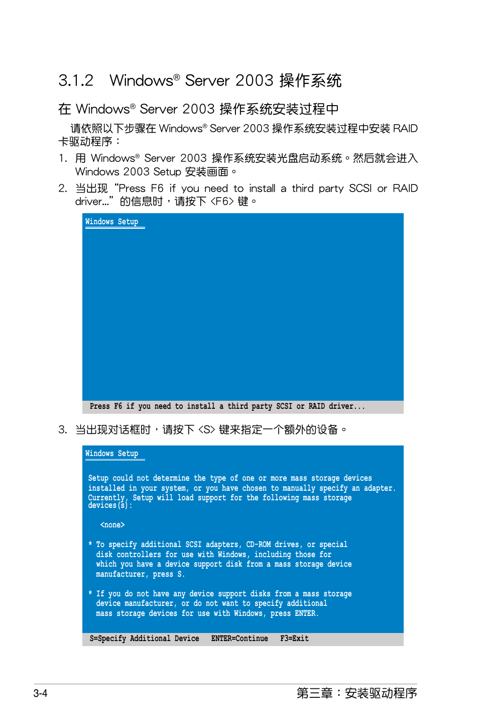 2 windows® server 2003 操作系统, 2 windows, Server 2003 操作系統 -4 | Server 2003 操作系統, 在 windows, Server 2003 操作系統安裝過程中, 第三章：安裝驅動程序 | Asus PIKE 1064E User Manual | Page 34 / 42