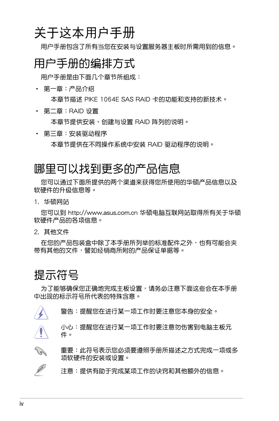 关于这本用户手册, 用户手册的编排方式, 哪里可以找到更多的产品信息 | 提示符号, 關於這本用戶手冊, 用戶手冊的編排方式, 哪裡可以找到更多的產品信息, 提示符號 | Asus PIKE 1064E User Manual | Page 4 / 42