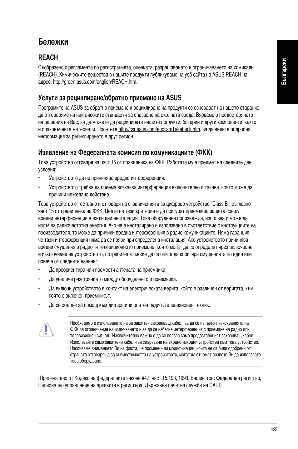 Бележки, Reach, Услуги за рециклиране/обратно приемане на asus | Asus CM6340 User Manual | Page 427 / 492