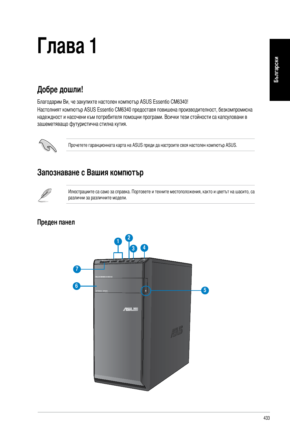 Глава 1, Първи стъпки, Добре дошли | Запознаване с вашия компютър, Добре дошли! запознаване с вашия компютър | Asus CM6340 User Manual | Page 435 / 492