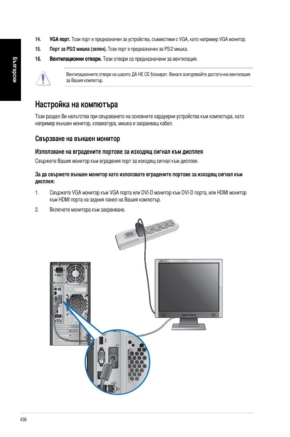 Настройка на компютъра, Свързване на външен монитор | Asus CM6340 User Manual | Page 438 / 492