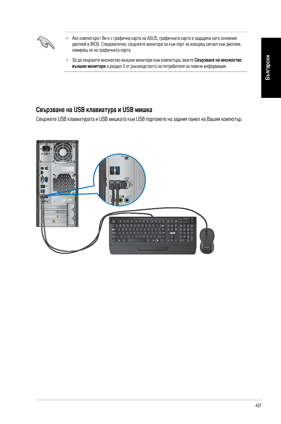 Свързване на usb клавиатура и usb мишка | Asus CM6340 User Manual | Page 439 / 492