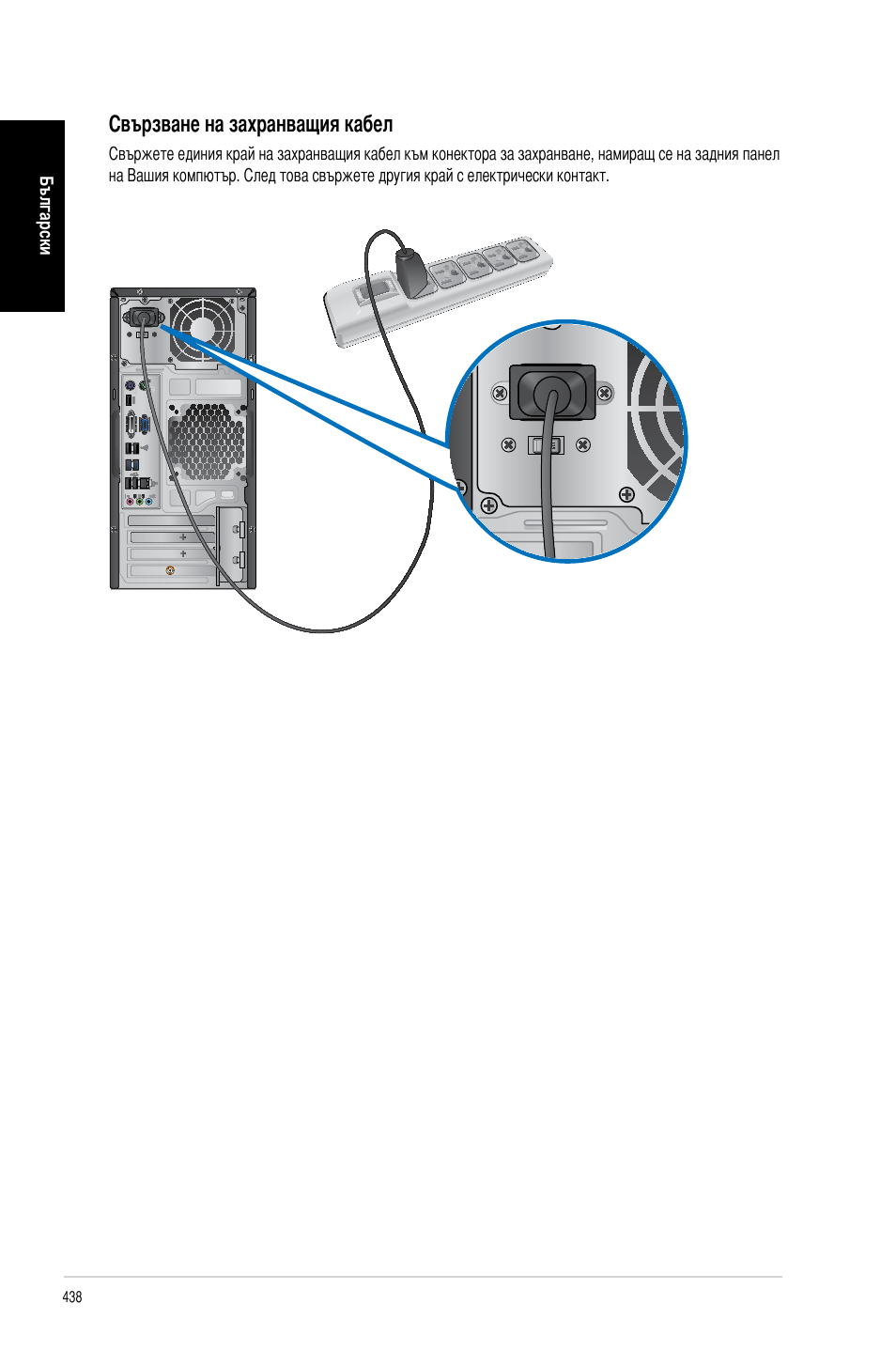 Свързване на захранващия кабел | Asus CM6340 User Manual | Page 440 / 492