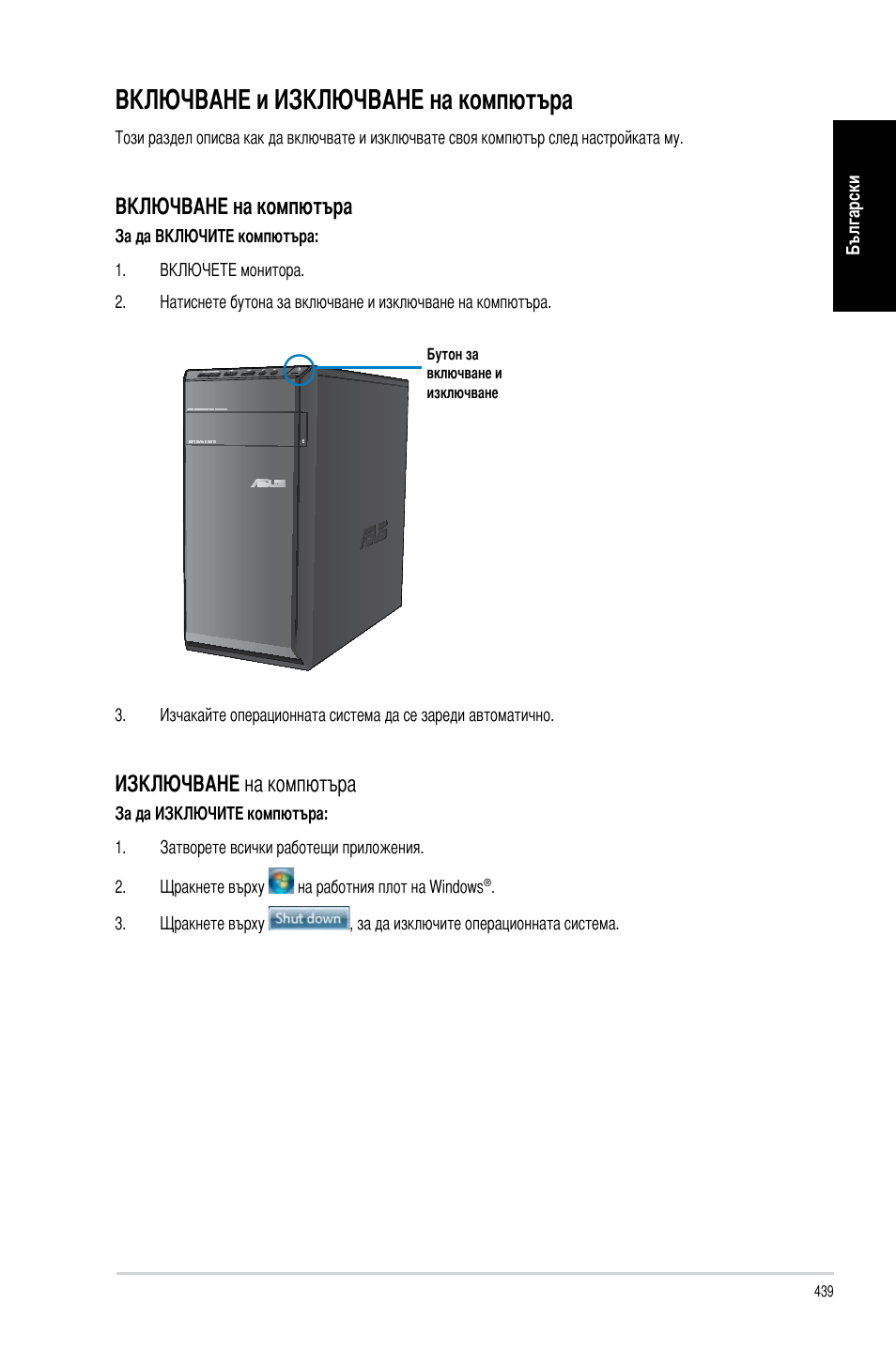 Включване и изключване на компютъра, Включване на компютъра, Изключване на компютъра | Asus CM6340 User Manual | Page 441 / 492