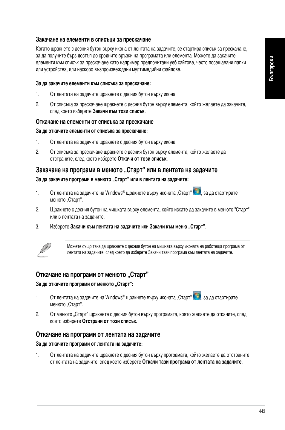 Откачане на програми от менюто „старт, Откачане на програми от лентата на задачите | Asus CM6340 User Manual | Page 445 / 492