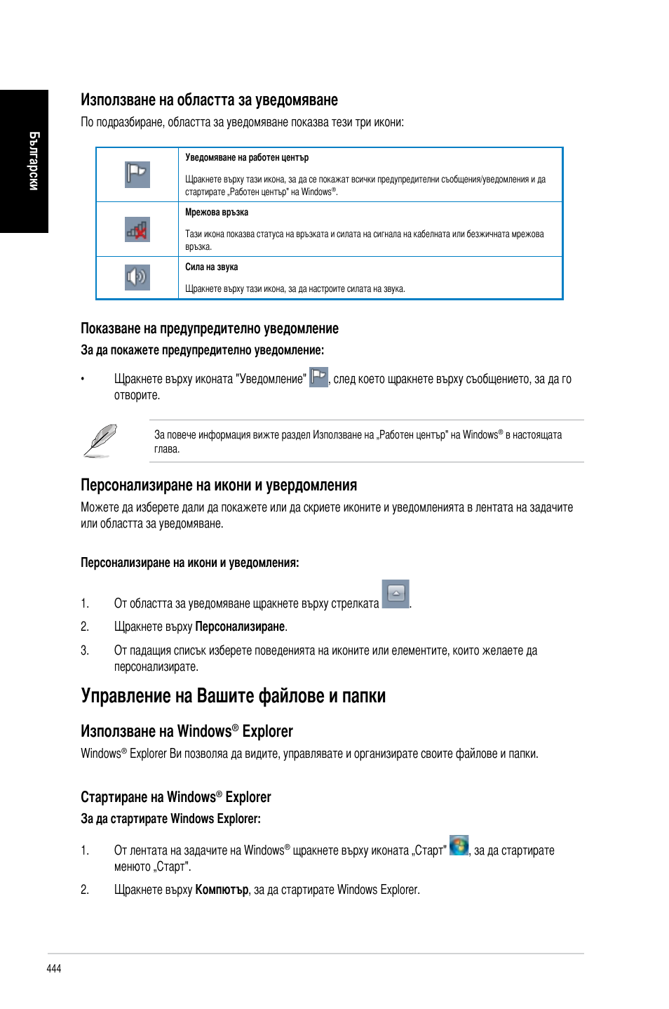 Управление на вашите файлове и папки, Използване на областта за уведомяване, Персонализиране на икони и увердомления | Използване на windows, E�plorer | Asus CM6340 User Manual | Page 446 / 492