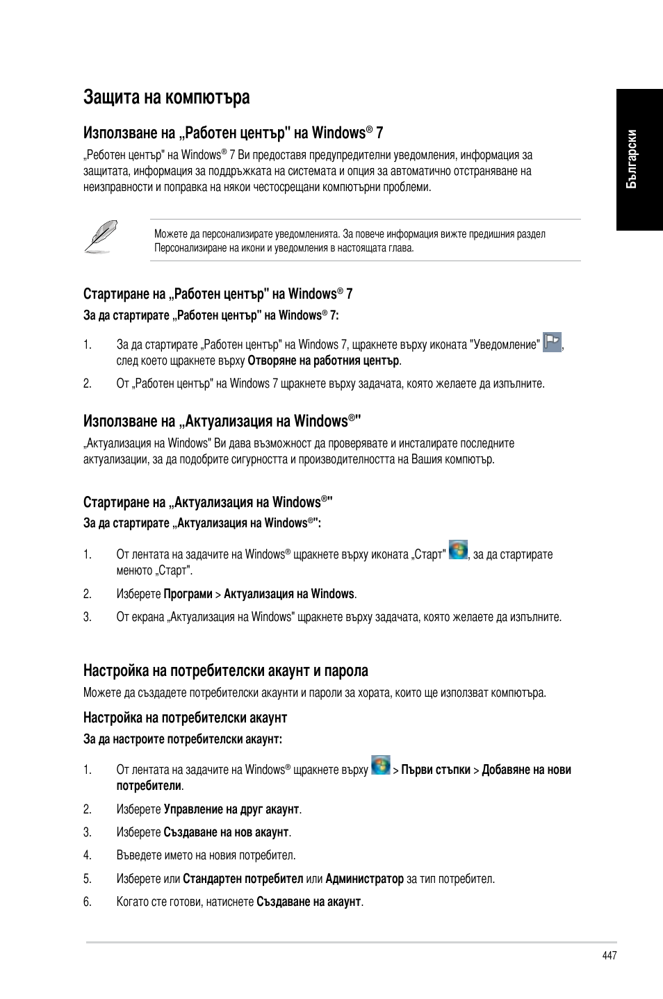 Защита на компютъра, Използване на „работен център" на windows, Използване на „актуализация на windows | Настройка на потребителски акаунт и парола | Asus CM6340 User Manual | Page 449 / 492