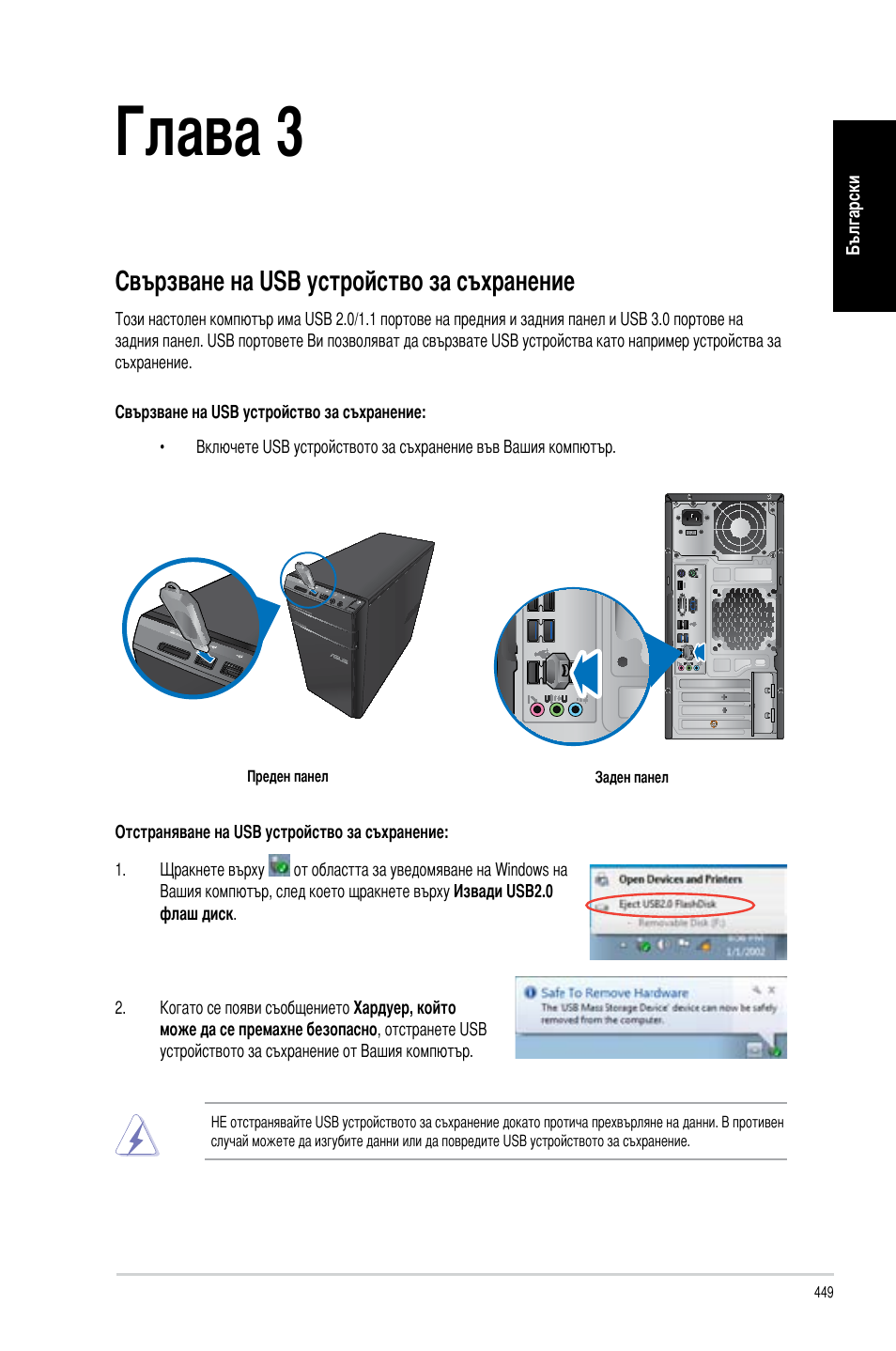 Глава 3, Свързване на устройства с вашия компютър, Свързване на usb устройство за съхранение | Asus CM6340 User Manual | Page 451 / 492