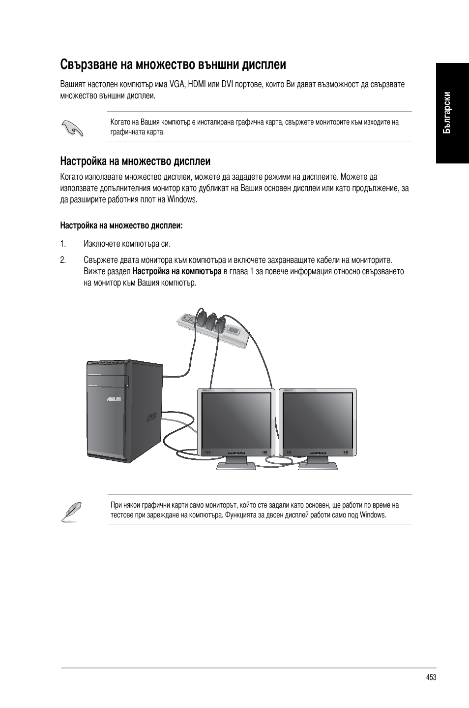 Свързване на множество външни дисплеи, Настройка на множество дисплеи | Asus CM6340 User Manual | Page 455 / 492