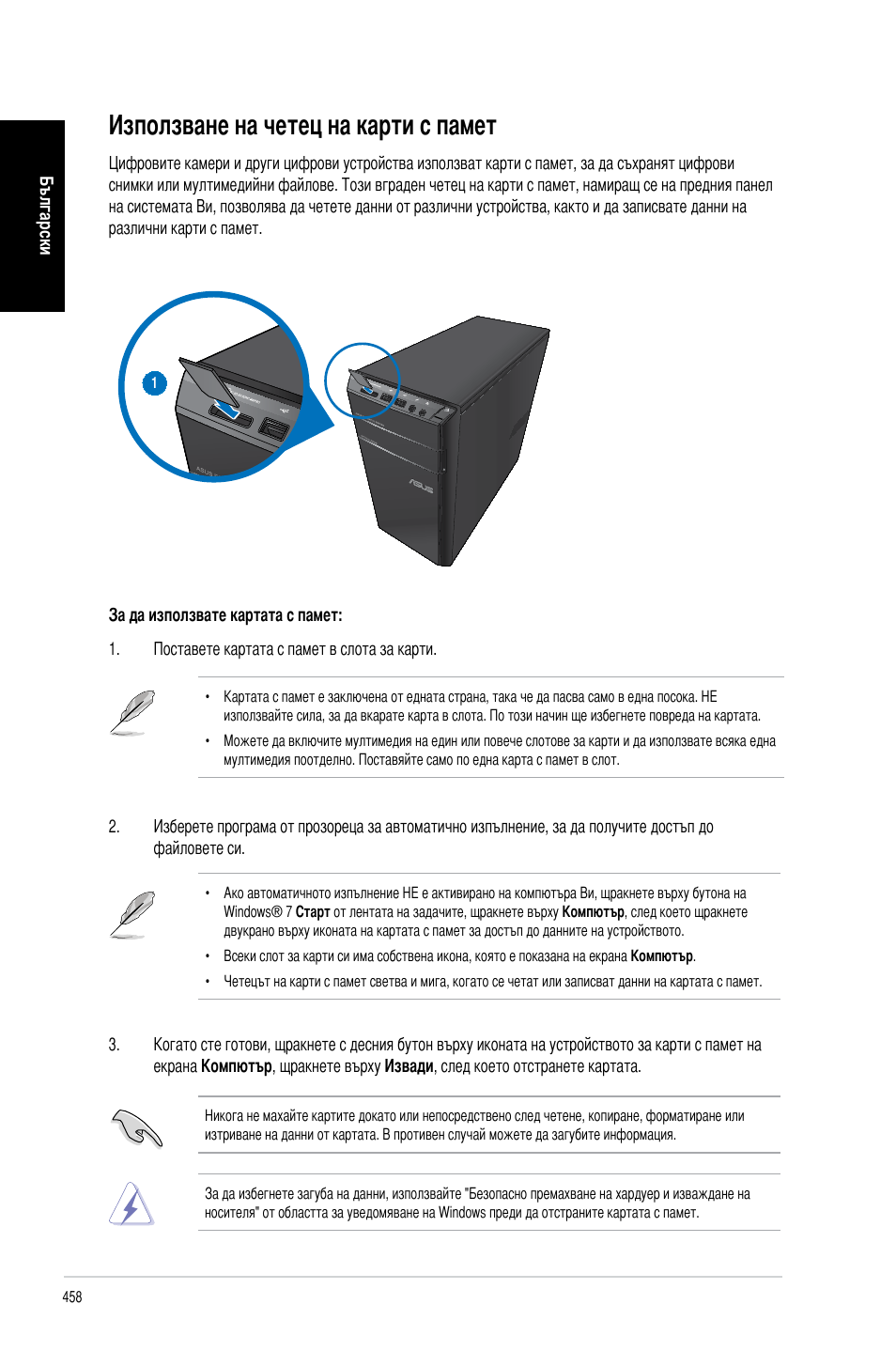 Използване на четец на карти с памет | Asus CM6340 User Manual | Page 460 / 492