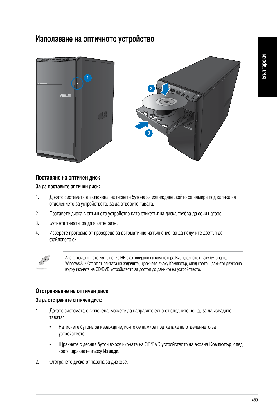 Използване на оптичното устройство | Asus CM6340 User Manual | Page 461 / 492