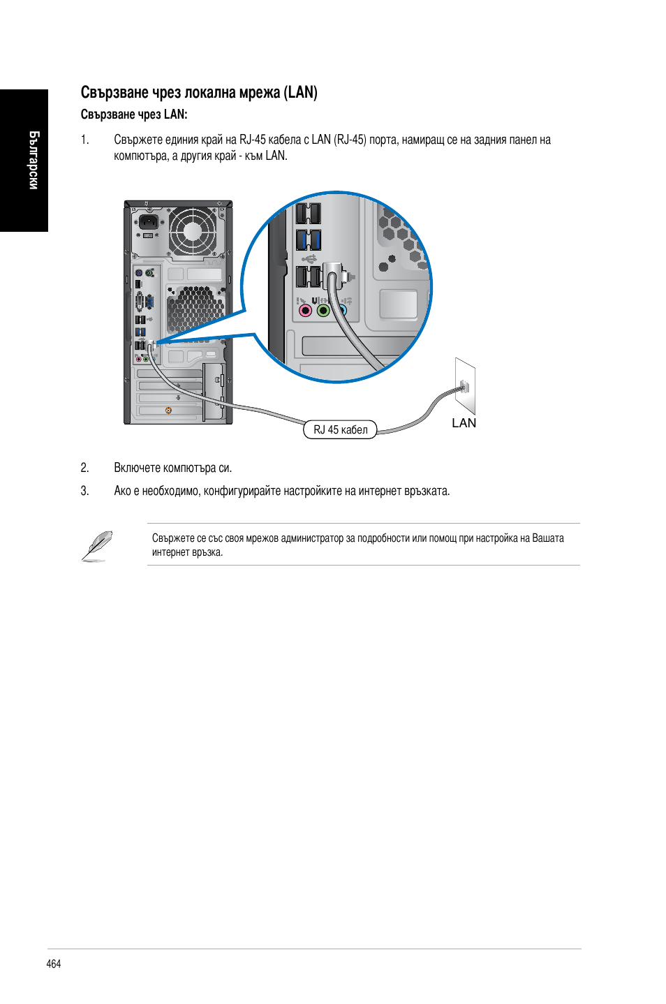 Свързване чрез локална мрежа (lan) | Asus CM6340 User Manual | Page 466 / 492