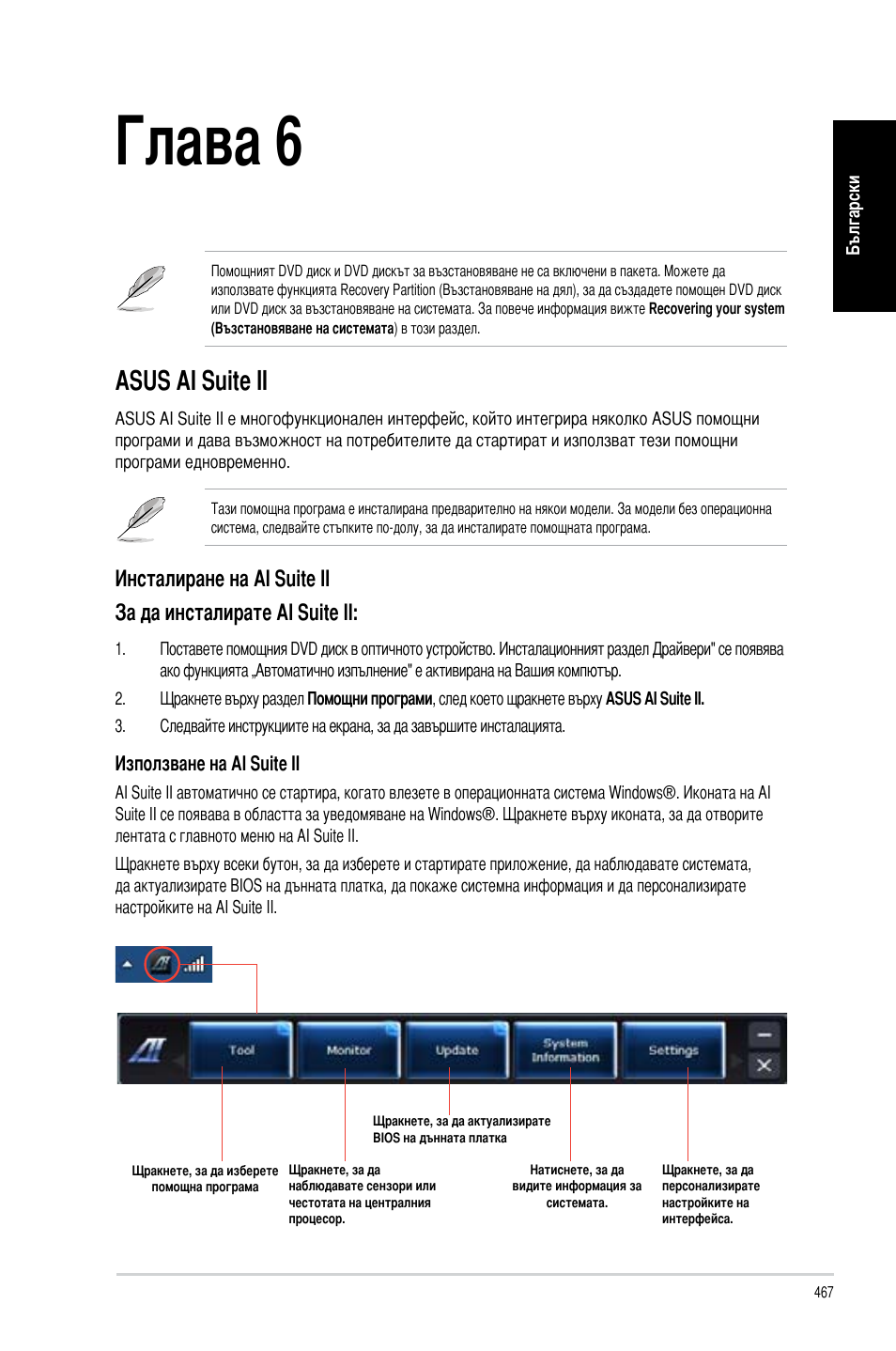 Глава 6, Използване на помощните програми, Asus ai suite ii | Asus CM6340 User Manual | Page 469 / 492