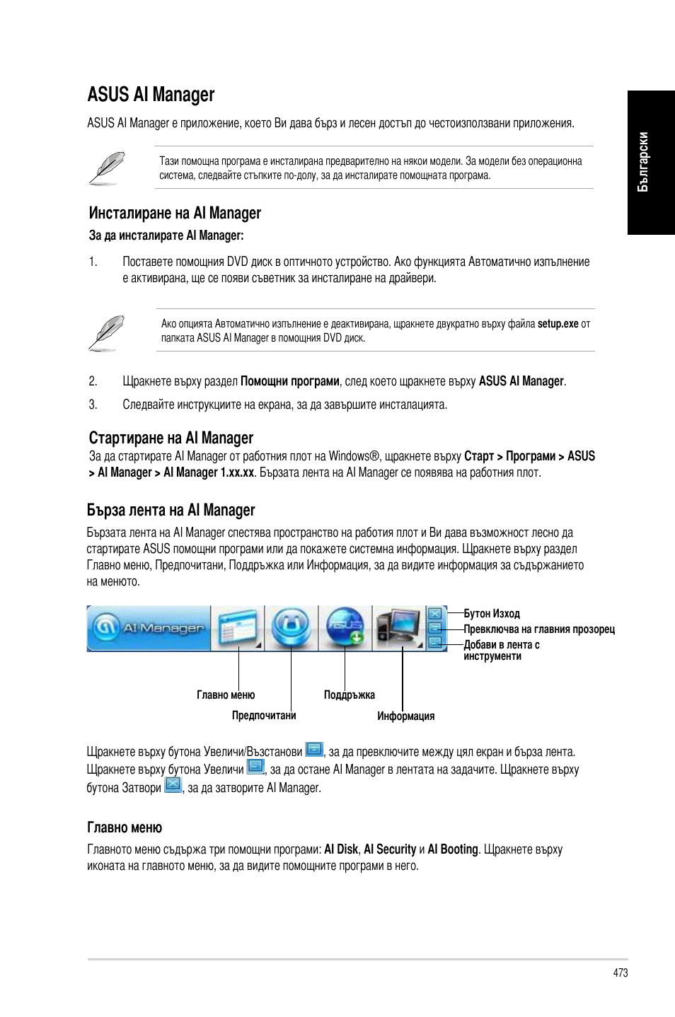 Asus ai manager, Asus ai mana�er, Бърза лента на ai mana�er | Инсталиране на ai mana�er, Стартиране на ai mana�er | Asus CM6340 User Manual | Page 475 / 492