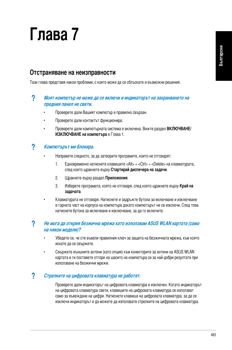 Глава 7, Отстраняване на неизправности | Asus CM6340 User Manual | Page 485 / 492