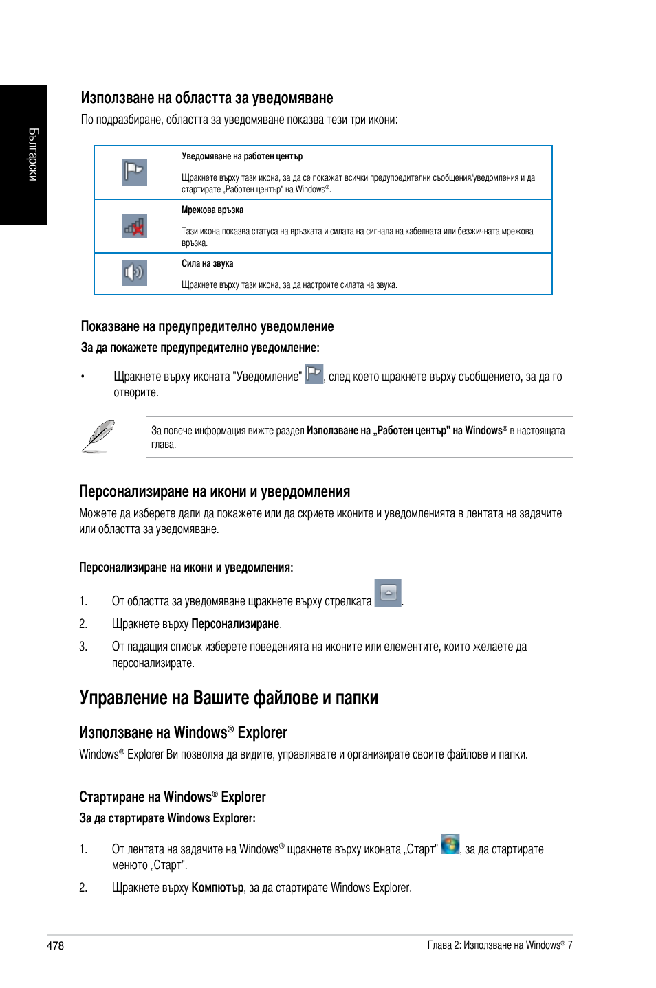 Управление на вашите файлове и папки, Използване на областта за уведомяване, Персонализиране на икони и увердомления | Използване на windows, Explorer | Asus CG8270 User Manual | Page 480 / 534