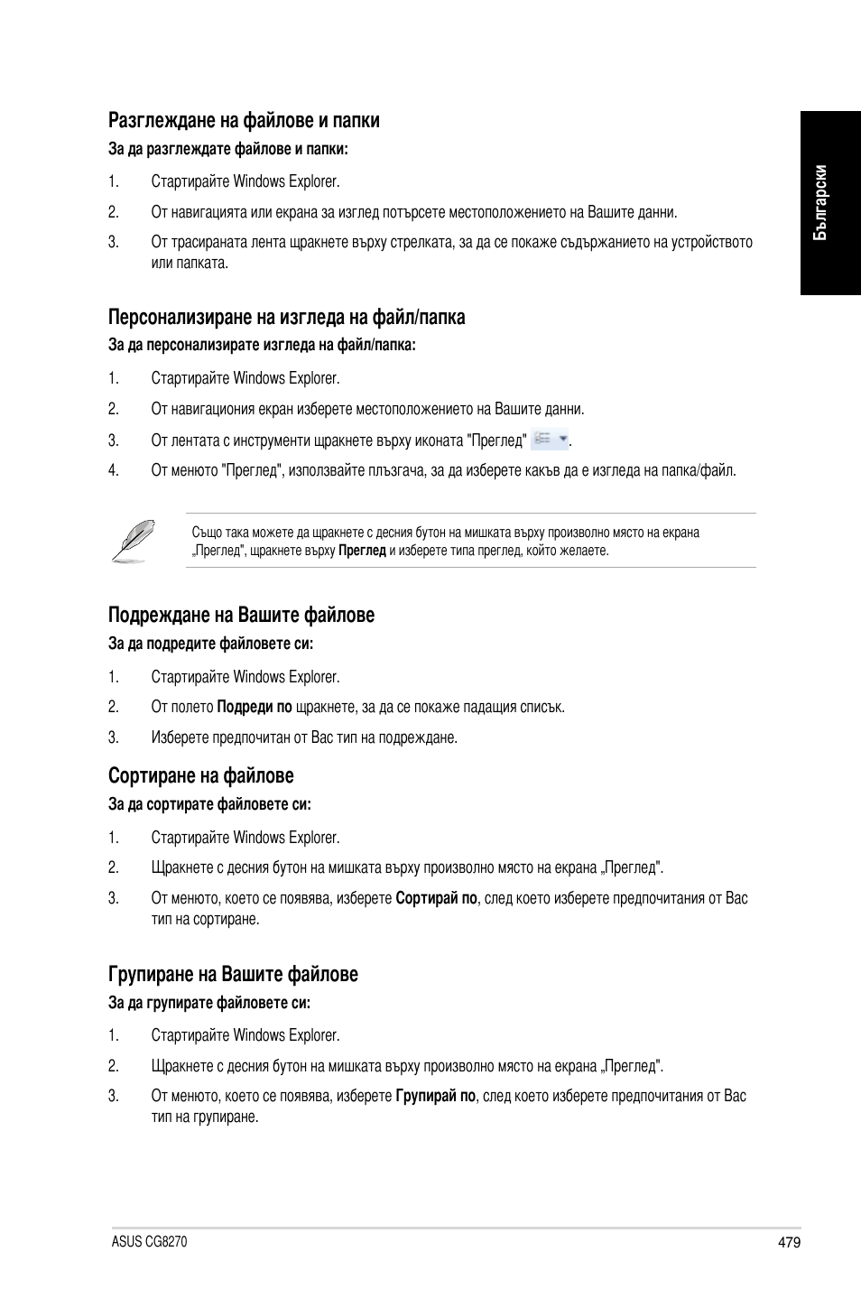 Разглеждане на файлове и папки, Персонализиране на изгледа на файл/папка, Подреждане на вашите файлове | Сортиране на файлове, Групиране на вашите файлове | Asus CG8270 User Manual | Page 481 / 534