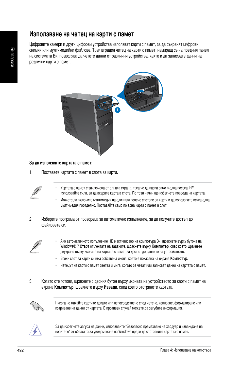 Използване на четец на карти с памет | Asus CG8270 User Manual | Page 494 / 534