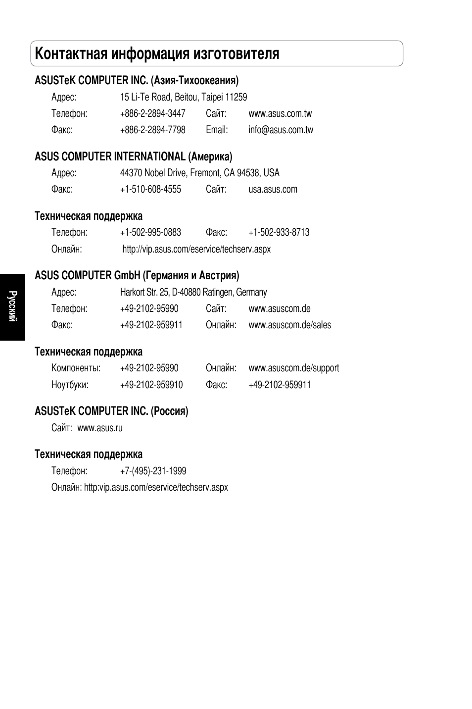 Контактная информация изготовителя | Asus WL-600g User Manual | Page 89 / 227