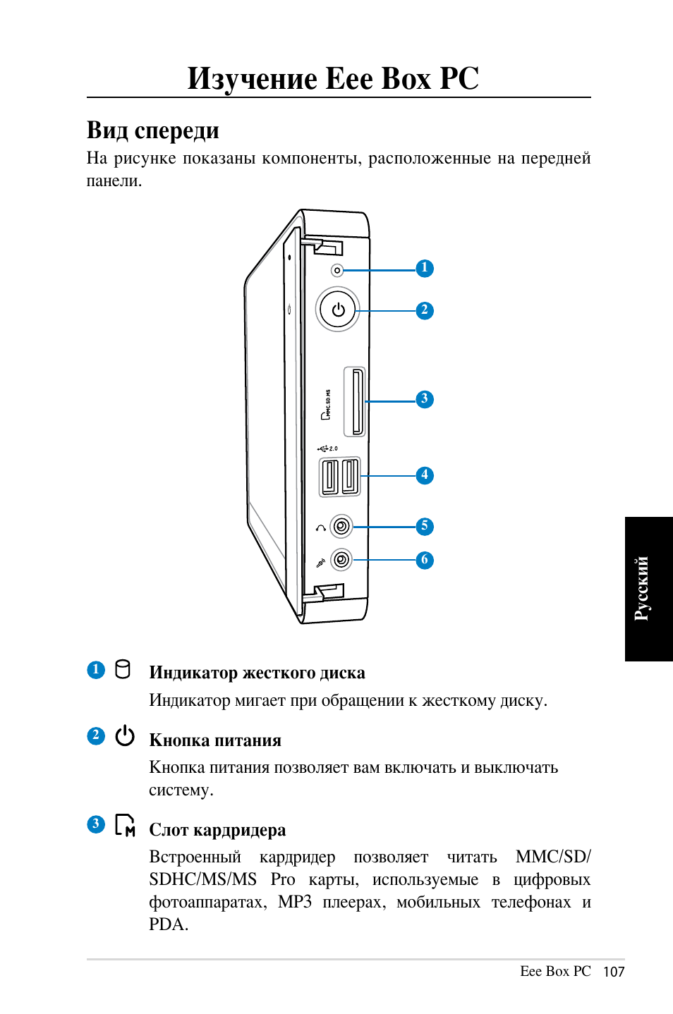 Изучение eee box pc, Вид спереди | Asus B202 User Manual | Page 107 / 128