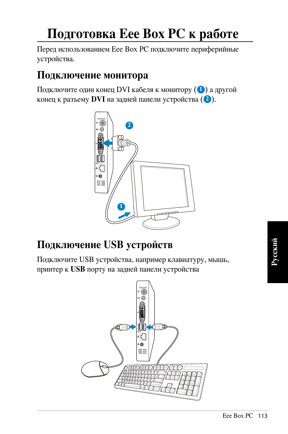 Подготовка eee box pc к работе, Подключение монитора, Подключение usb устройств | Asus B202 User Manual | Page 113 / 128