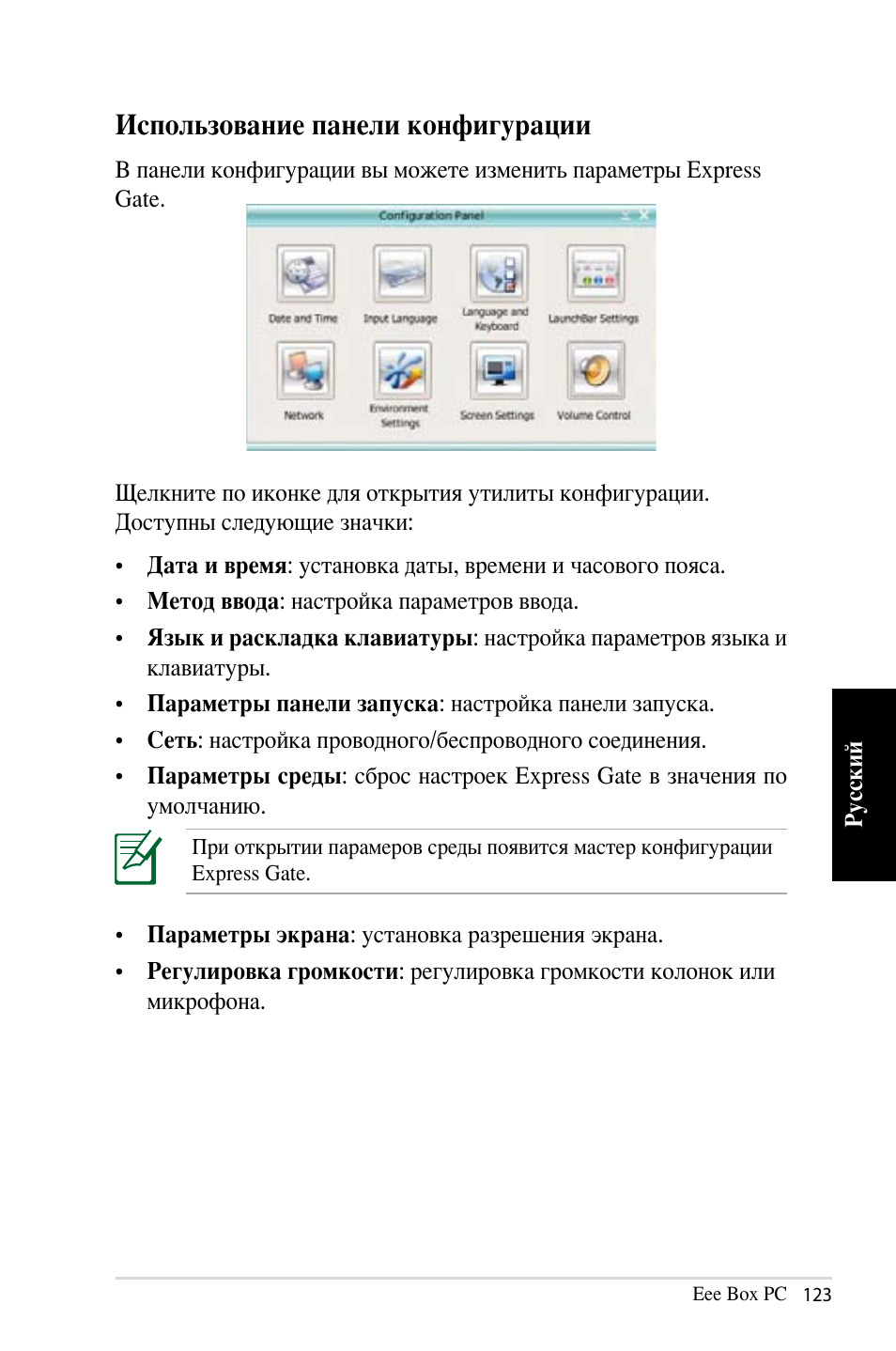 Использование панели конфигурации | Asus B202 User Manual | Page 123 / 128