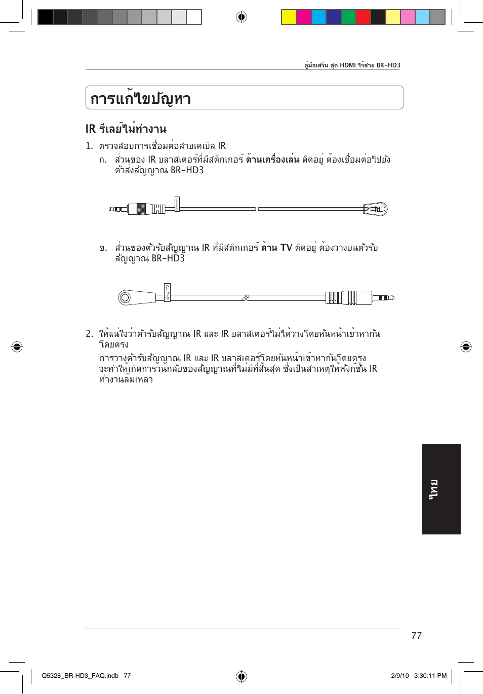 การแก้ไขปัญหา, Ir รีเลย์ไม่ทำงาน | Asus BR-HD3 User Manual | Page 78 / 88