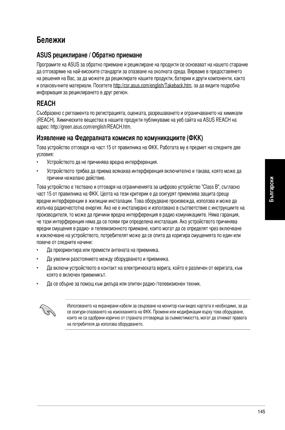 Бележки, Asus рециклиране / обратно приемане, Rea�h | Asus CM6870 User Manual | Page 147 / 212