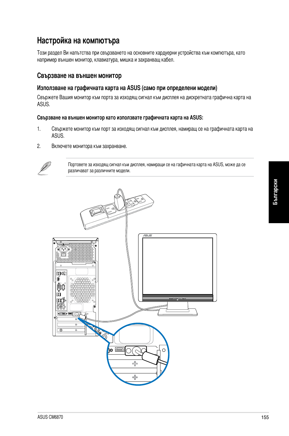 Настройка на компютъра, Свързване на външен монитор | Asus CM6870 User Manual | Page 157 / 212