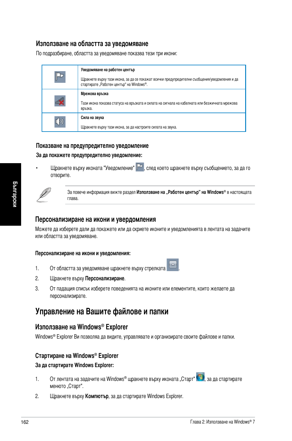 Управление на вашите файлове и папки, Използване на областта за уведомяване, Персонализиране на икони и увердомления | Използване на windo�ws, Exp�o�rer | Asus CM6870 User Manual | Page 164 / 212