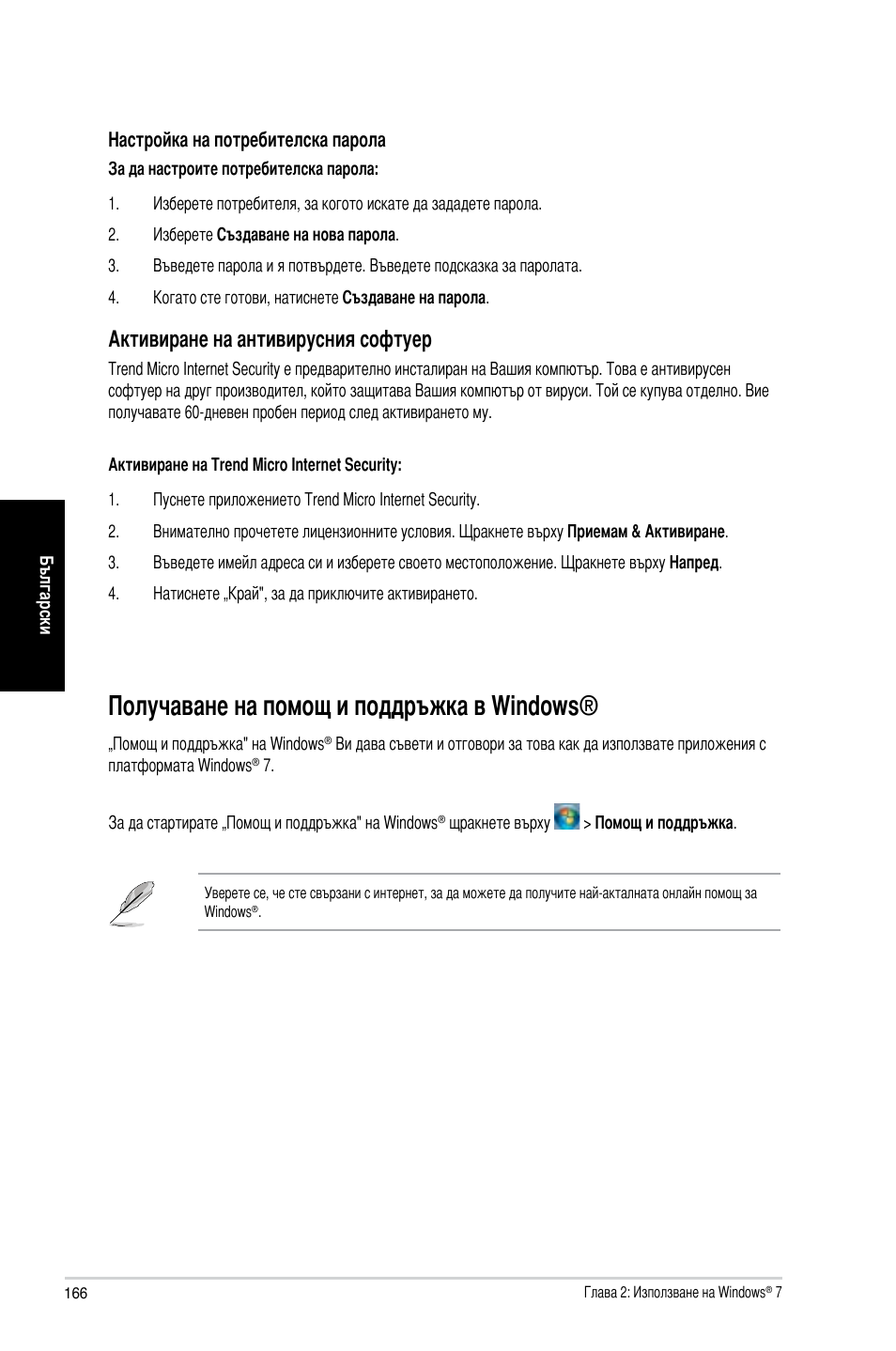 Получаване на помощ и поддръжка в windows, Получаване на помощ и поддръжка в windo�ws, Активиране на антивирусния софтуер | Asus CM6870 User Manual | Page 168 / 212