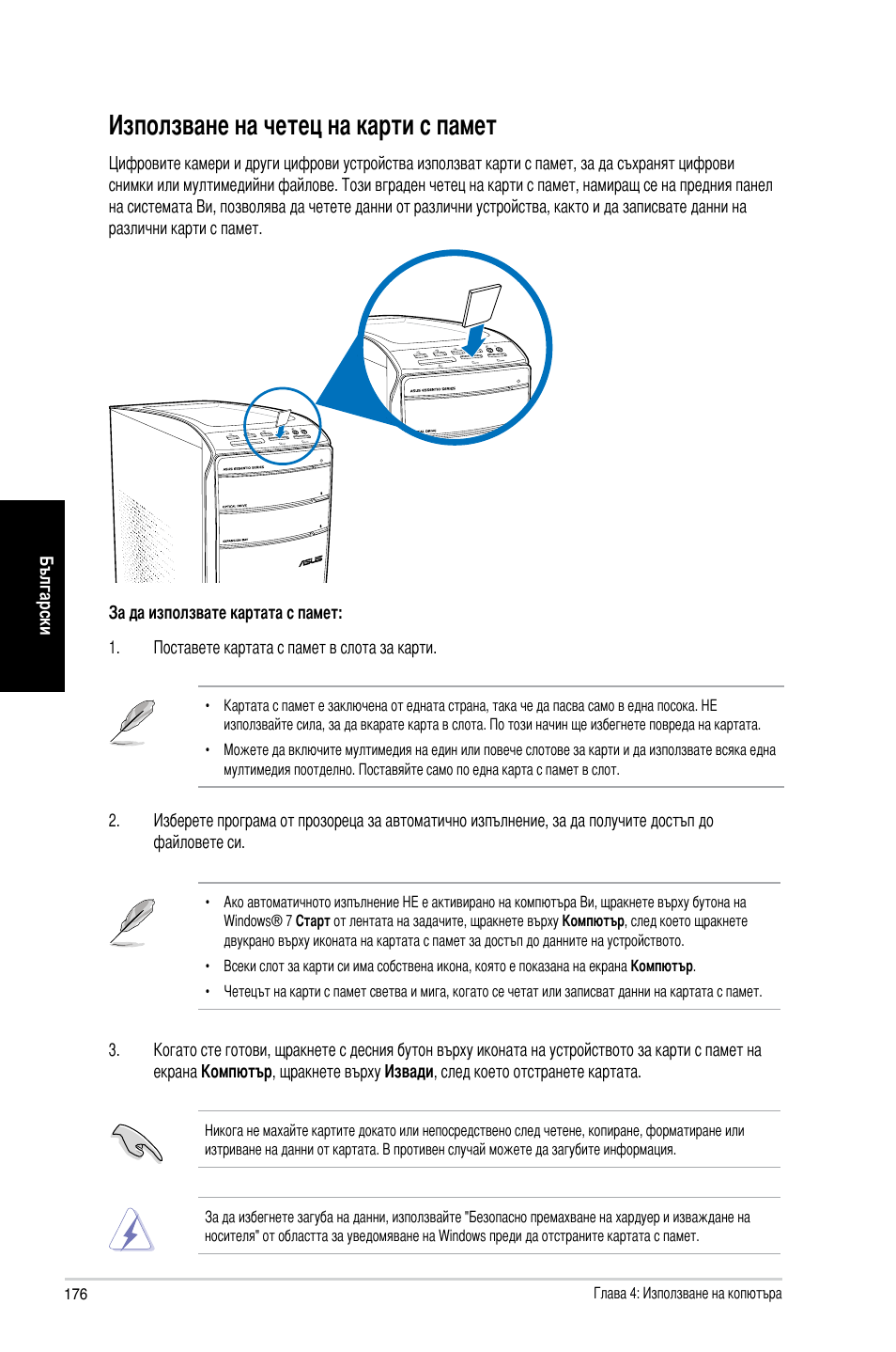 Използване на четец на карти с памет | Asus CM6870 User Manual | Page 178 / 212