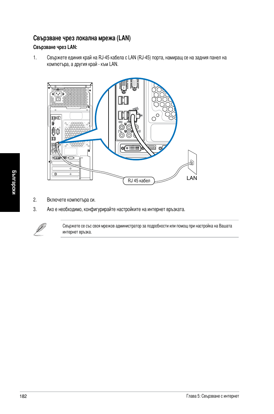 Свързване чрез локална мрежа (�an) | Asus CM6870 User Manual | Page 184 / 212