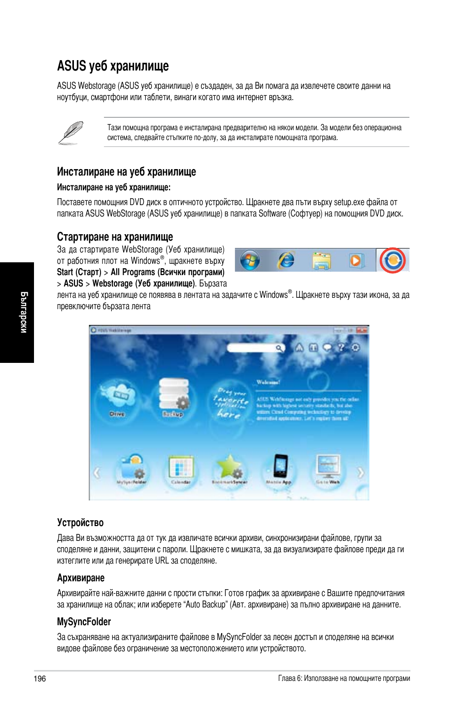 Asus уеб хранилище, Инсталиране на уеб хранилище, Стартиране на хранилище | Asus CM6870 User Manual | Page 198 / 212