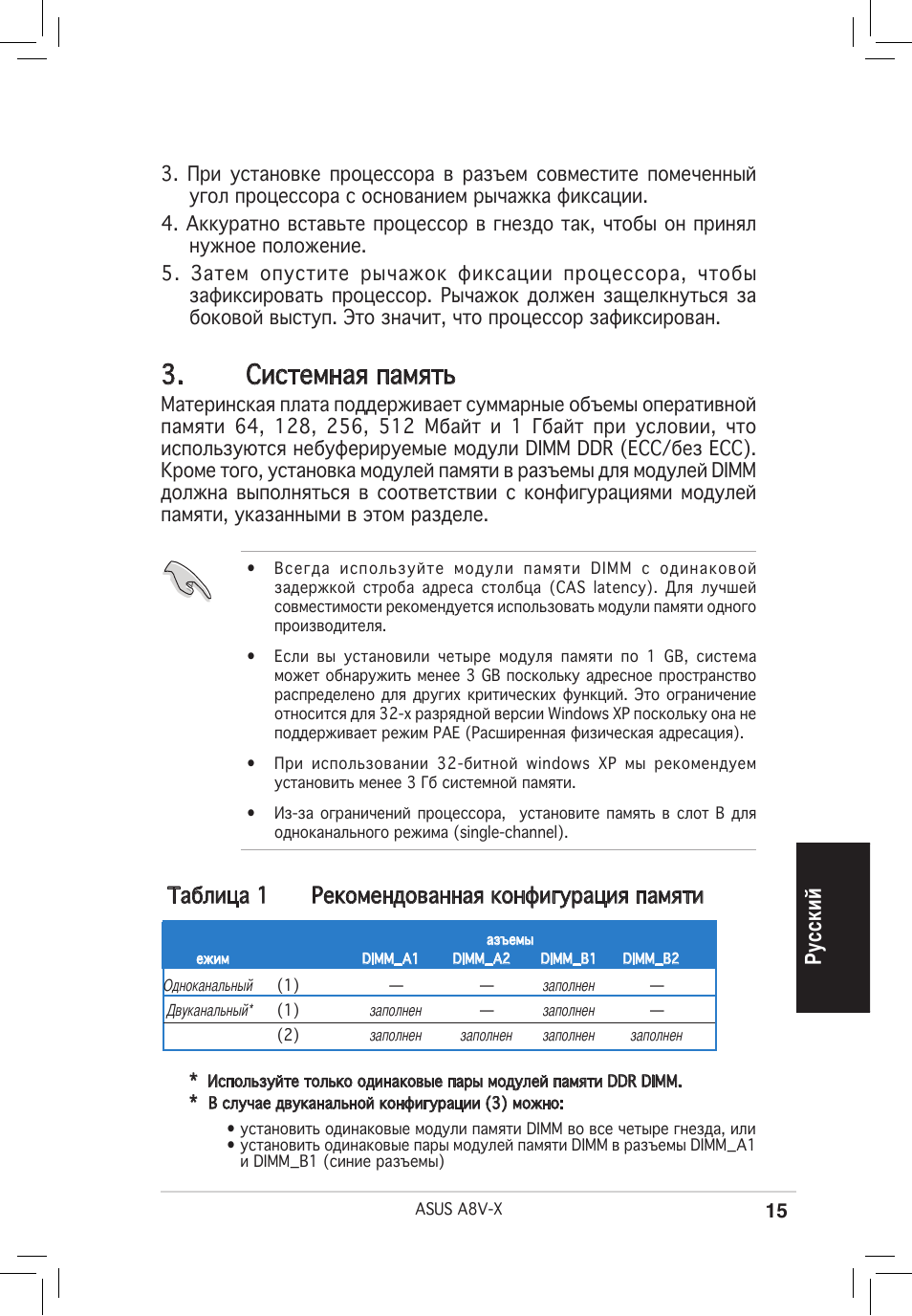Системная память, Ру сс ки й, Таблица 1 рекомендованная конфигурация памяти | Asus A8V-X User Manual | Page 15 / 38