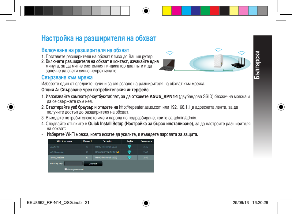 Настройка на разширителя на обхват, Български, Включване на разширителя на обхват | Свързване към мрежа | Asus RP-N14 User Manual | Page 21 / 144