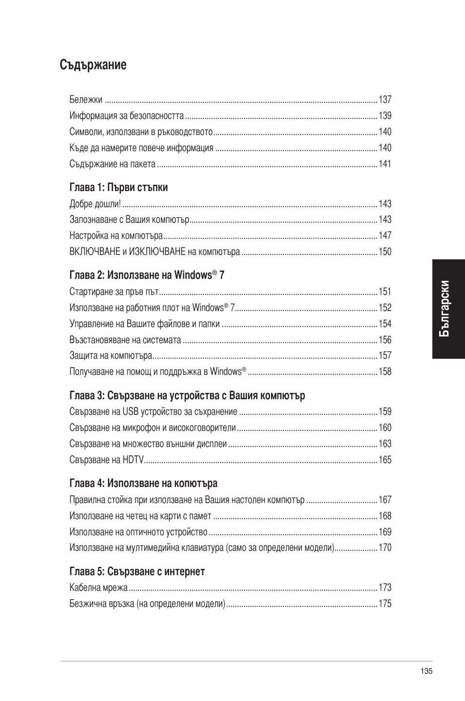 Съдържание, Български | Asus CP6230 User Manual | Page 135 / 198