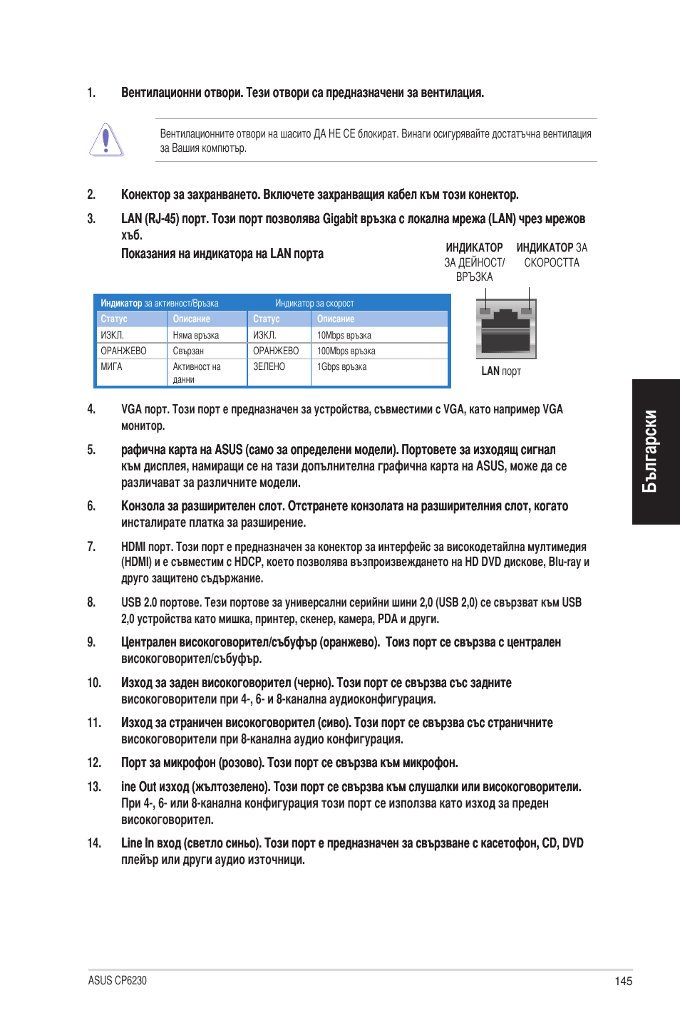 Български | Asus CP6230 User Manual | Page 145 / 198