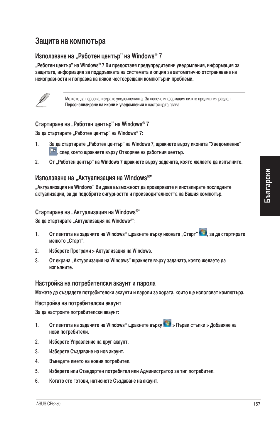 Защита на компютъра, Български, Използване на „работен център" на windo�ws | Използване на „актуализация на windo�ws, Настройка на потребителски акаунт и парола | Asus CP6230 User Manual | Page 157 / 198