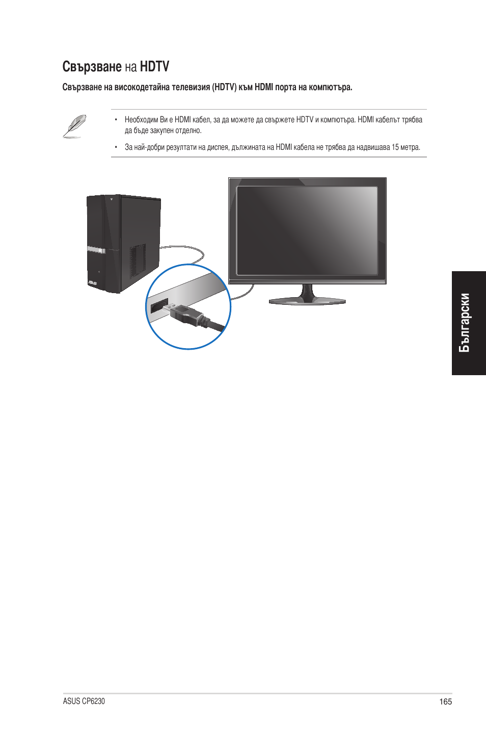 Свързване на hdtv, Български | Asus CP6230 User Manual | Page 165 / 198