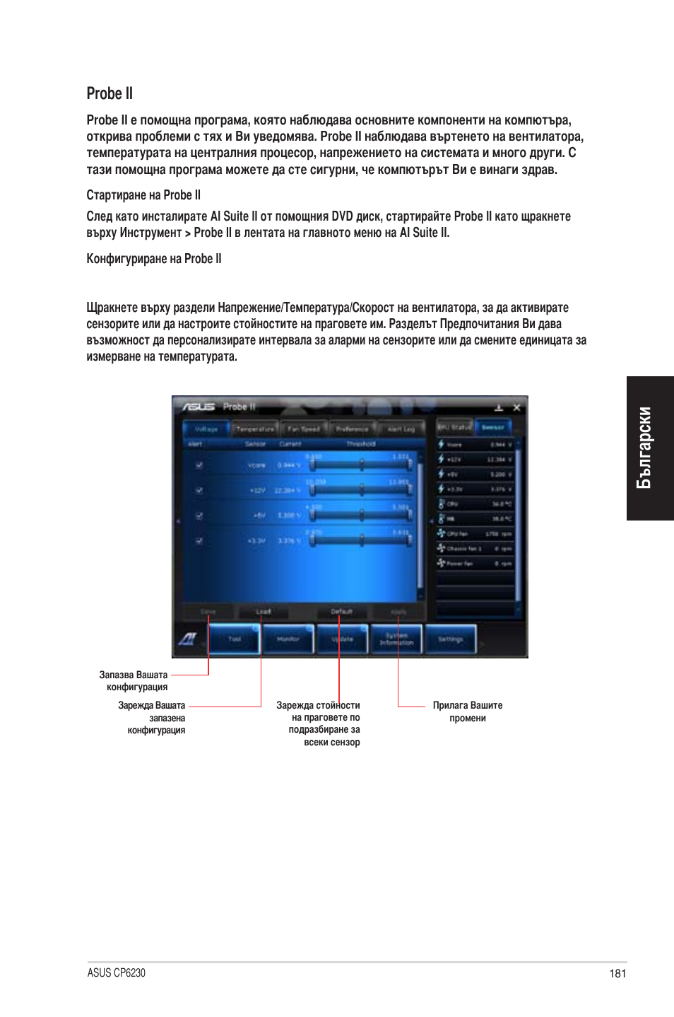 Български, Ro�be ii | Asus CP6230 User Manual | Page 181 / 198