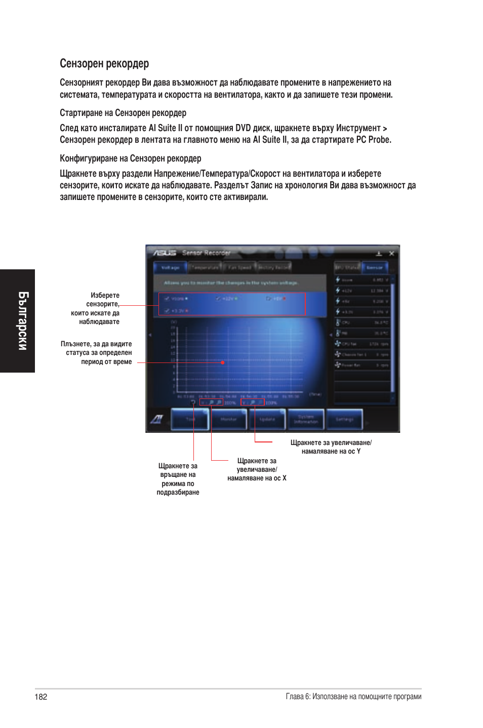 Български, Сензорен рекордер | Asus CP6230 User Manual | Page 182 / 198