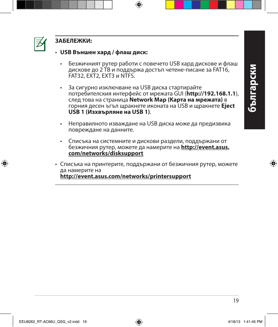 Бъ лг арски | Asus RT-AC66U User Manual | Page 19 / 174