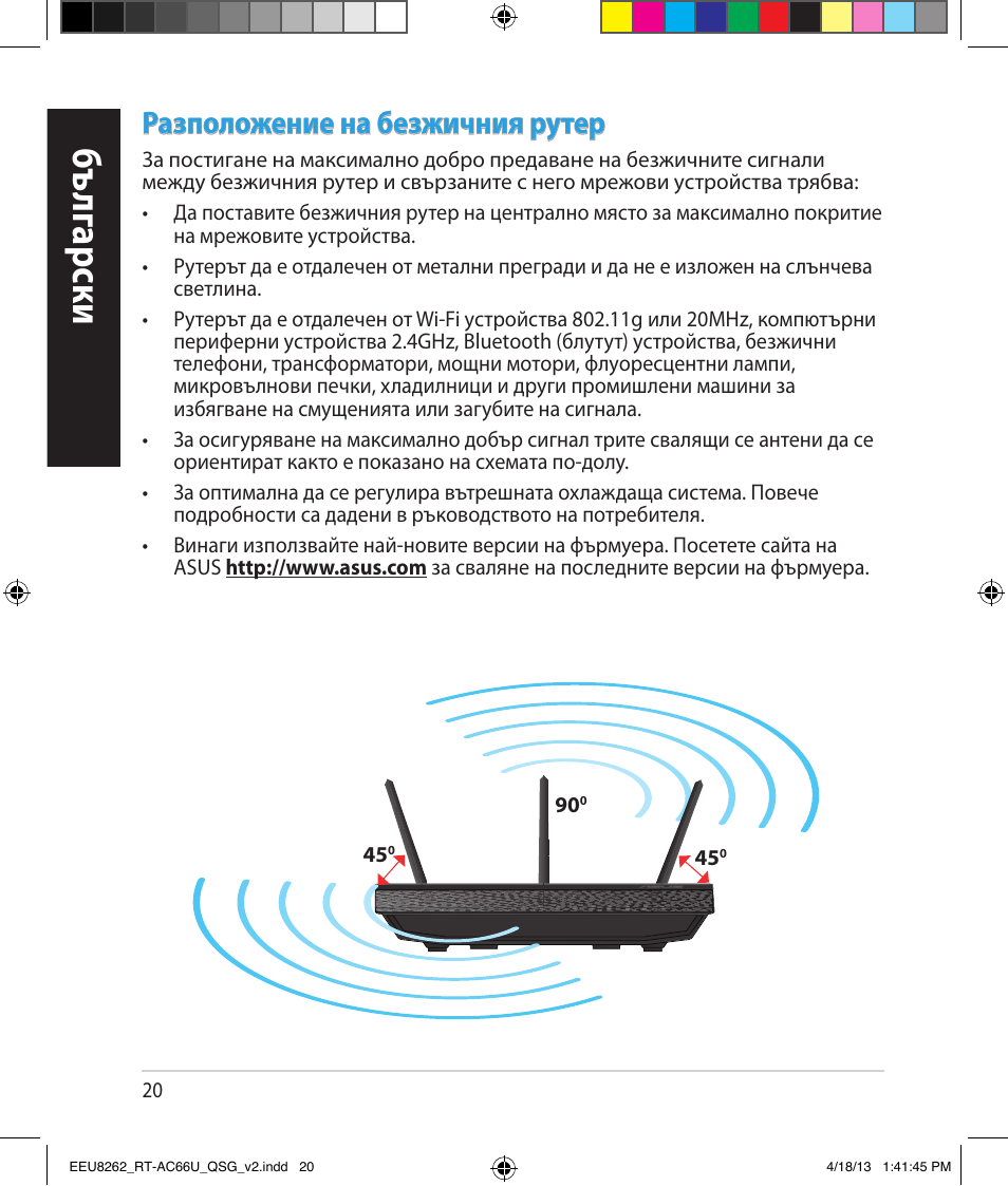 Бъ лг арски, Разположение на безжичния рутер | Asus RT-AC66U User Manual | Page 20 / 174