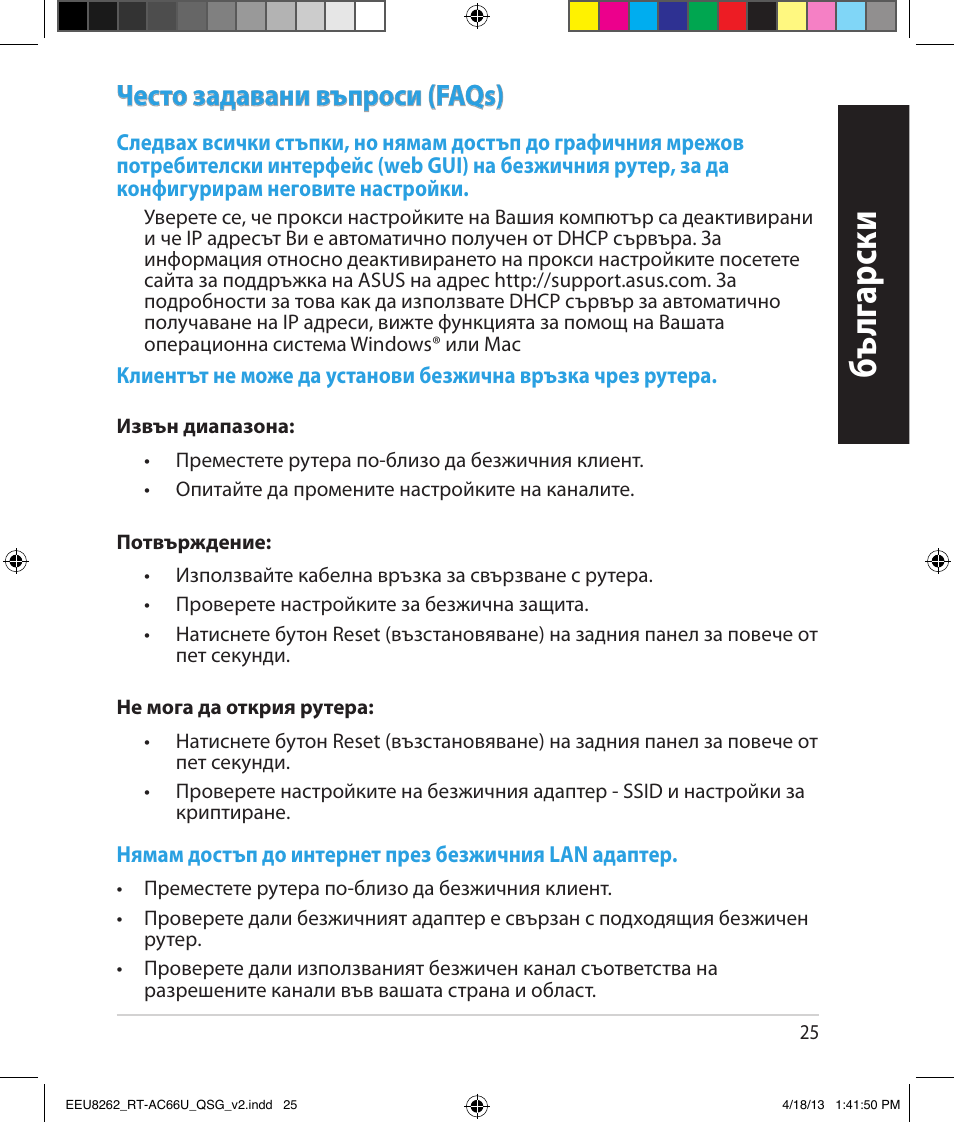 Бъ лг арски, Често задавани въпроси (faqs) | Asus RT-AC66U User Manual | Page 25 / 174