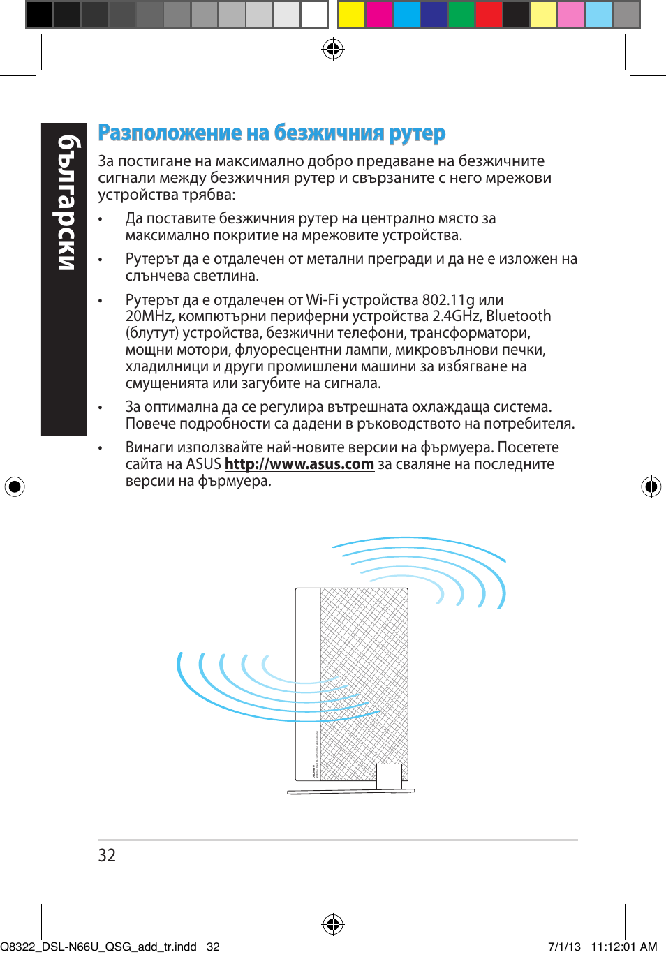 Бъ лг арски, Разположение на безжичния рутер | Asus DSL-N66U User Manual | Page 32 / 143