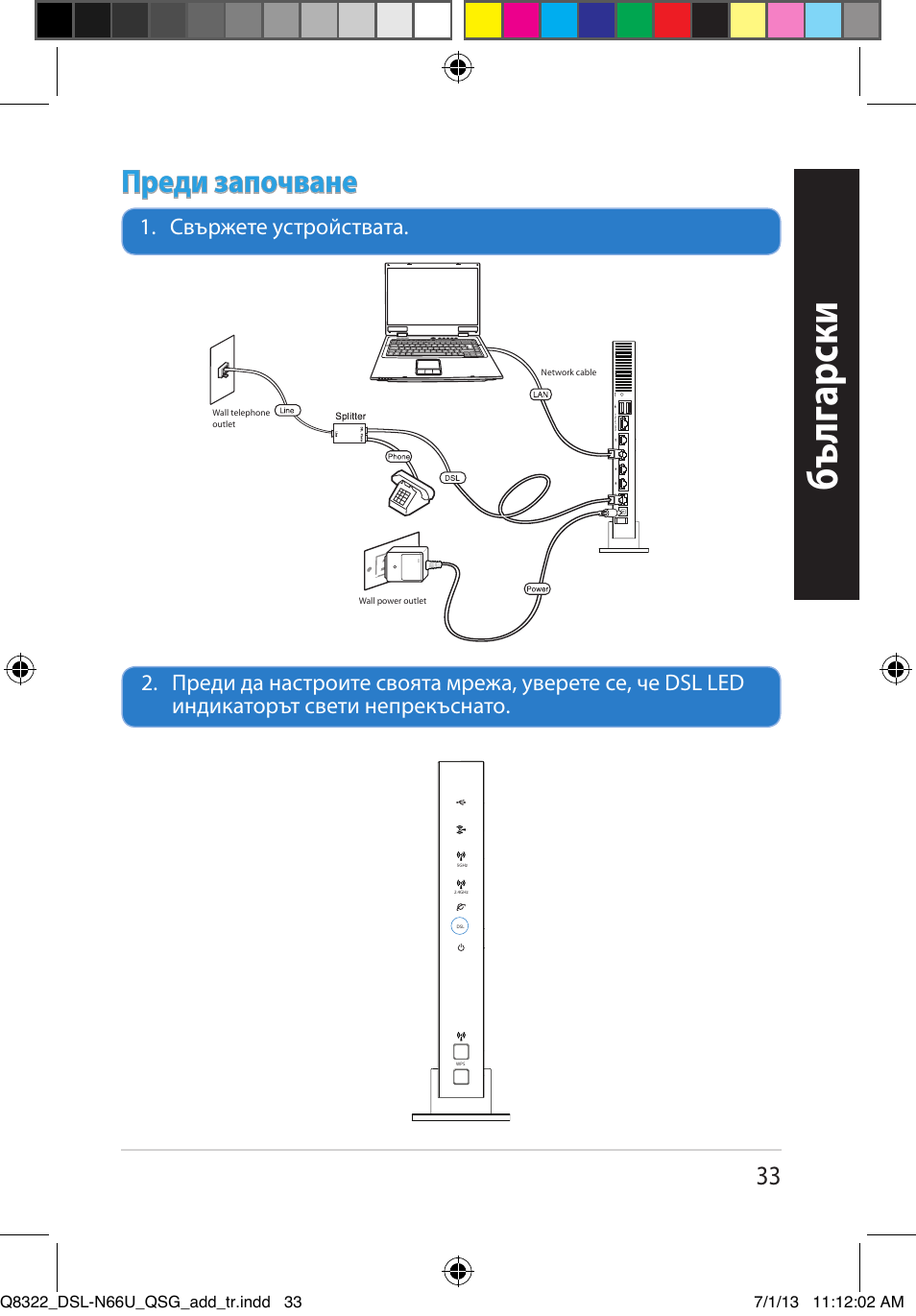 Бъ лг арски, Преди започване | Asus DSL-N66U User Manual | Page 33 / 143